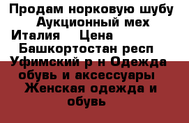 Продам норковую шубу. Аукционный мех.Италия. › Цена ­ 130 000 - Башкортостан респ., Уфимский р-н Одежда, обувь и аксессуары » Женская одежда и обувь   